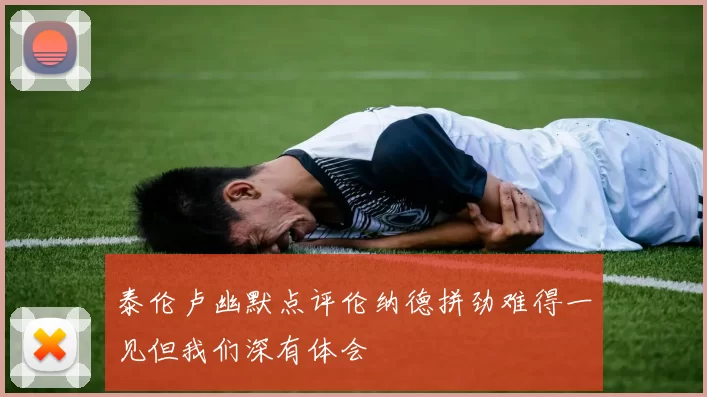 泰伦卢幽默点评伦纳德拼劲难得一见但我们深有体会