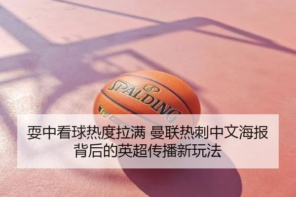 耍中看球热度拉满 曼联热刺中文海报背后的英超传播新玩法